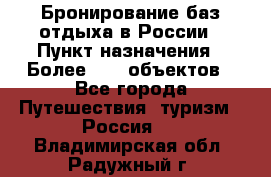 Бронирование баз отдыха в России › Пункт назначения ­ Более 2100 объектов - Все города Путешествия, туризм » Россия   . Владимирская обл.,Радужный г.